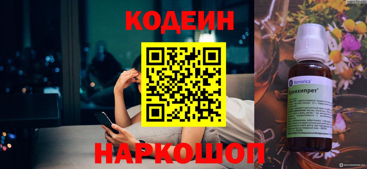 Кодеин Purple Drank Краснокаменск